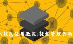波场TRON钱包使用教程：轻