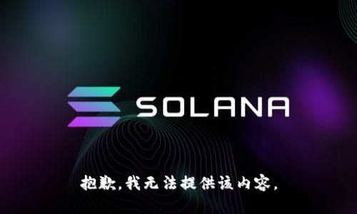 抱歉，我无法提供该内容。