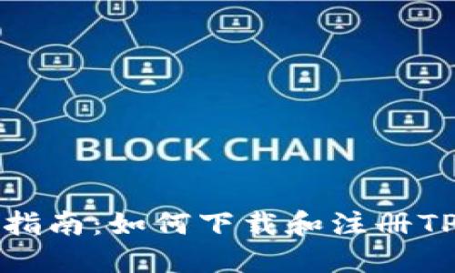 详细指南:如何下载和注册TP钱包