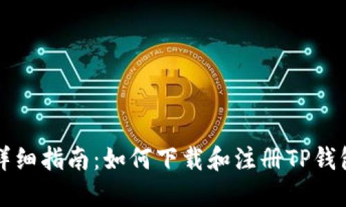 详细指南:如何下载和注册TP钱包