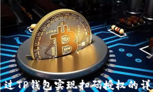 如何通过TP钱包实现扫码授权的详细指南