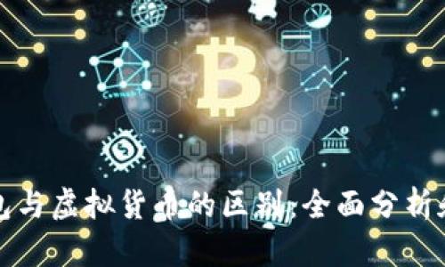 优质冷钱包与虚拟货币的区别：全面分析和使用指南
