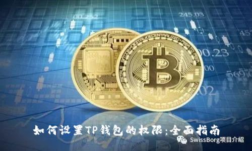 如何设置TP钱包的权限:全面指南