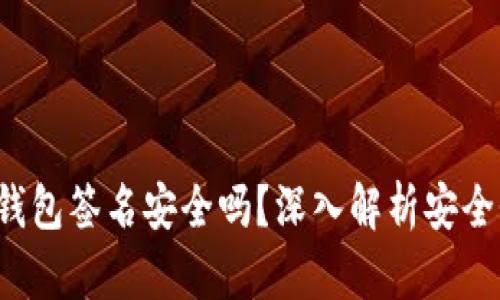 :Token.im冷钱包签名安全吗？深入解析安全性与使用指南