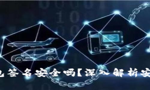 :Token.im冷钱包签名安全吗？深入解析安全性与使用指南