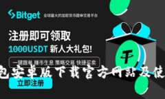  IM钱包安卓版下载官方网