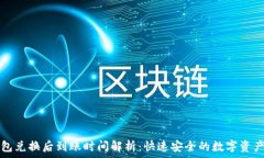  TP钱包兑换后到账时间解