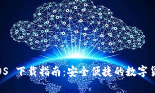 T P 钱包 iOS 下载指南：安全便捷的数字货币管理工具