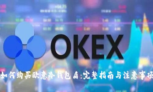 如何购买欧意冷钱包盾：完整指南与注意事项