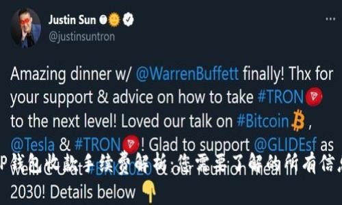TP钱包收款手续费解析:您需要了解的所有信息