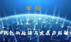 冷钱包的起源与发展历程