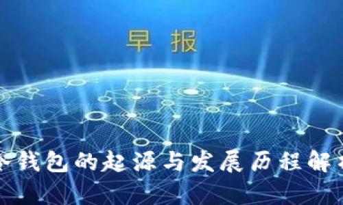 冷钱包的起源与发展历程解析
