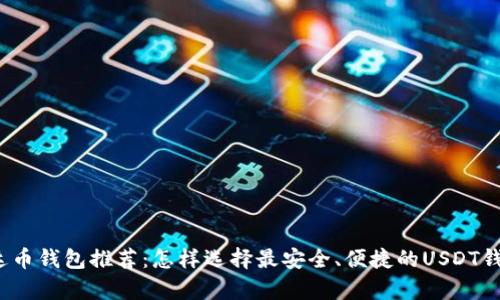泰达币钱包推荐:怎样选择最安全、便捷的USDT钱包?