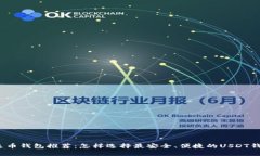 泰达币钱包推荐：怎样选