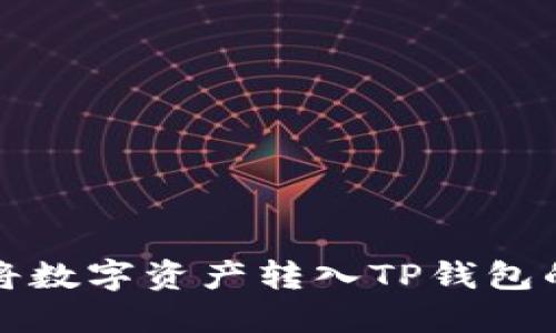 火币如何将数字资产转入TP钱包的详细指南