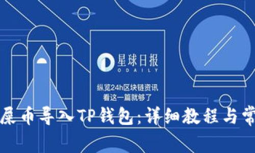 如何将欧易屎币导入TP钱包：详细教程与常见问题解答