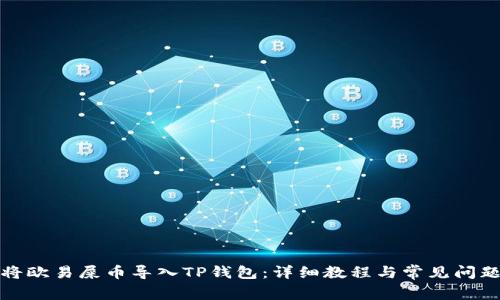 如何将欧易屎币导入TP钱包：详细教程与常见问题解答