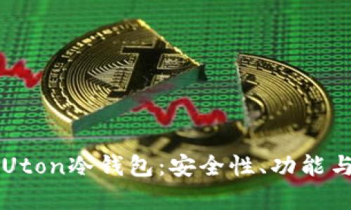 深度解析Uton冷钱包:安全性、功能与使用指南