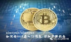 xiaoguo/xiaoguo如何将OKB存入