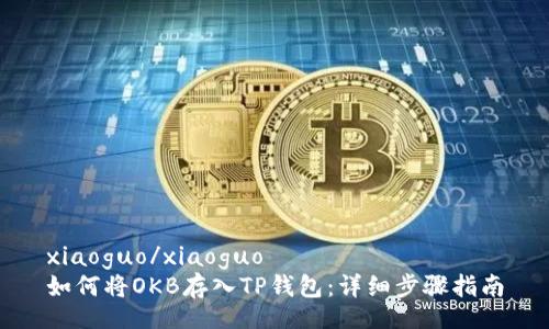 xiaoguo/xiaoguo
如何将OKB存入TP钱包:详细步骤指南