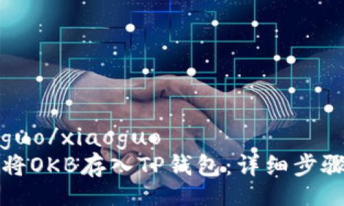 xiaoguo/xiaoguo
如何将OKB存入TP钱包:详细步骤指南