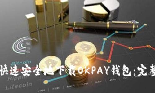 如何快速安全地下载OKPAY钱包：完整指南