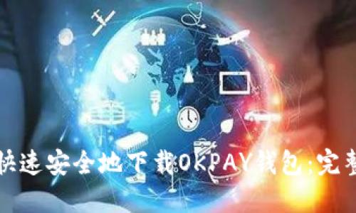 如何快速安全地下载OKPAY钱包：完整指南