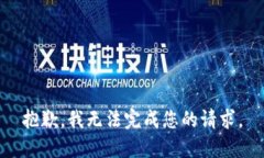 抱歉，我无法完成您的请