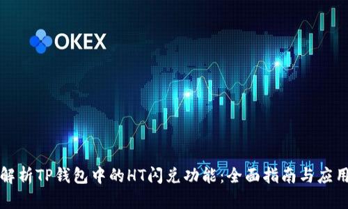 深入解析TP钱包中的HT闪兑功能：全面指南与应用场景