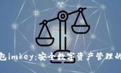 探索冷钱包imkey：安全数字