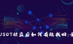 冷钱包USDT被盗后如何有效