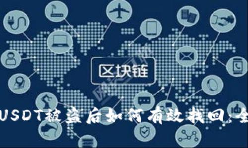 冷钱包USDT被盗后如何有效找回：全面指南
