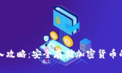 冷钱包登入攻略：安全存
