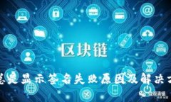 TP钱包总是显示签名失败原