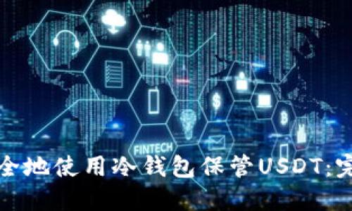 如何安全地使用冷钱包保管USDT：完整指南