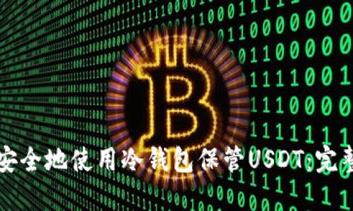 如何安全地使用冷钱包保管USDT：完整指南