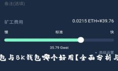 TP钱包与BK钱包哪个好用？