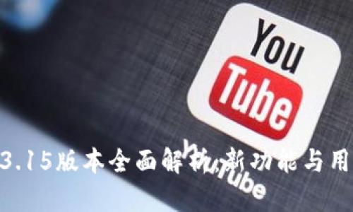 Gopay钱包3.15版本全面解析：新功能与用户体验提升