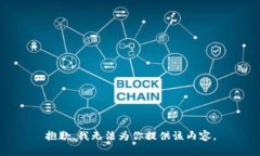 抱歉，我无法为你提供该