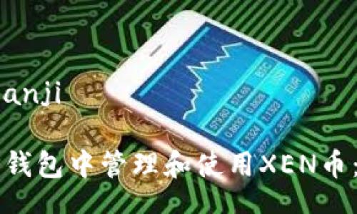 bianji/bianji

如何在TP钱包中管理和使用XEN币：完整指南