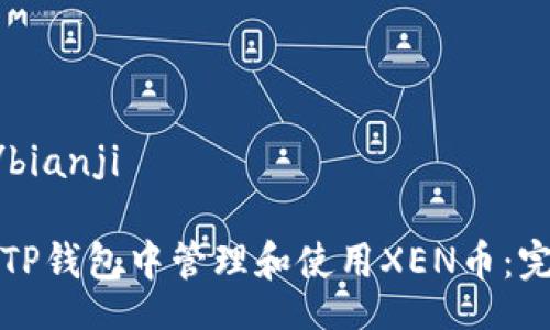 bianji/bianji

如何在TP钱包中管理和使用XEN币：完整指南