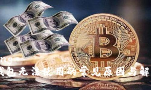 jiaotong
  IM钱包无法使用的常见原因与解决方案