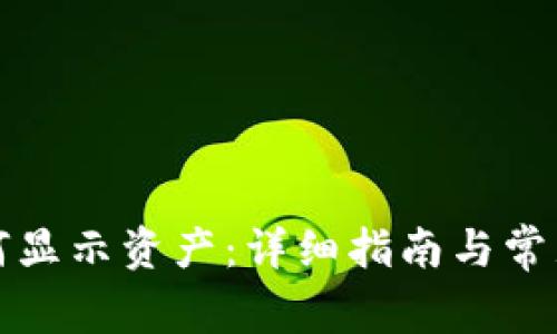 TP钱包如何显示资产:详细指南与常见问题解答