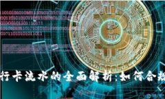 虚拟币交易与银行卡流水