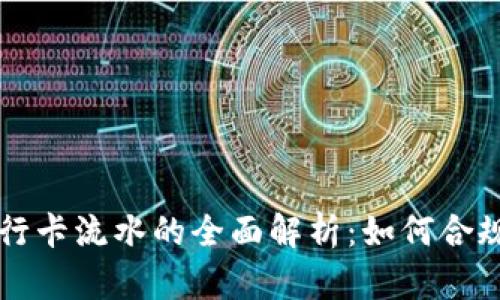虚拟币交易与银行卡流水的全面解析：如何合规操作与风险管理