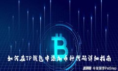 如何在TP钱包中添加币种代