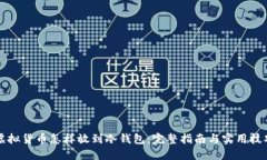 虚拟货币怎样放到冷钱包