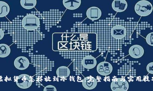虚拟货币怎样放到冷钱包：完整指南与实用技巧