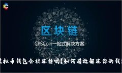 虚拟币钱包会被冻结吗？