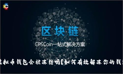 虚拟币钱包会被冻结吗？如何有效解冻你的钱包